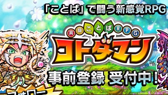 【コトダマン】開発協力者1,500人突破。1万円分のAmazonギフト券が当たる!