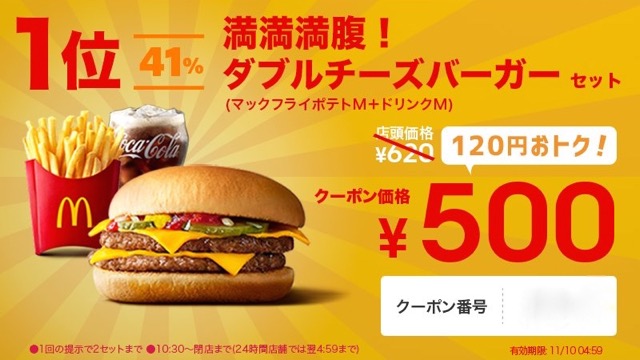 【マクドナルド】ダブルチーズバーガーセットが500円! 期間限定Twitterクーポン登場!