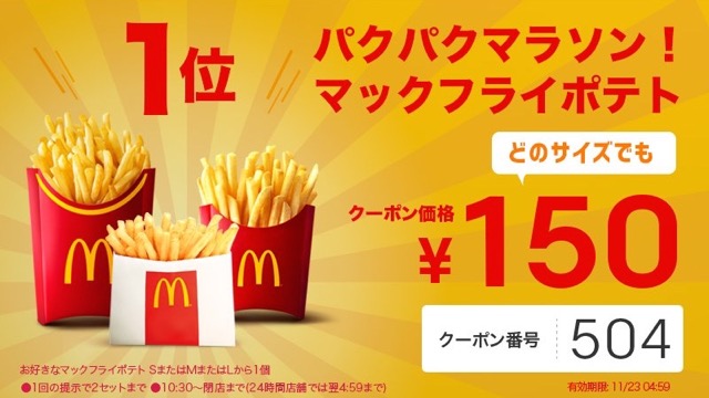 【マクドナルド】ポテト全サイズ150円クーポン発生！ 23日4:59まで