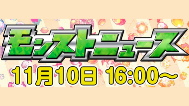 モンストニュース11/10