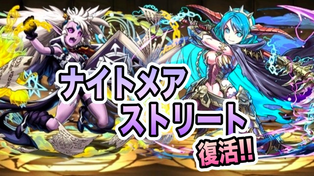 パズドラ ナイトメアストリート復活 フェス限ヒロインのスキル上げチャンス Appbank パズドラ ナイトメアストリート復活 フェス限ヒロインのスキル上げチャンス Appbank