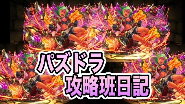 パズドラ攻略班日記