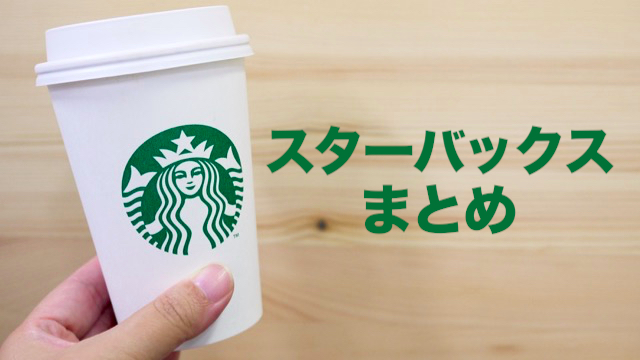 【スターバックスコーヒー】新作情報・実食レビュー・小ネタまとめ
