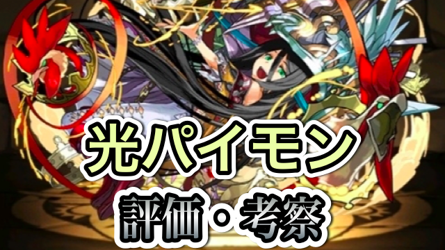 パズドラ攻略 光パイモン 評価 考察 Appbank