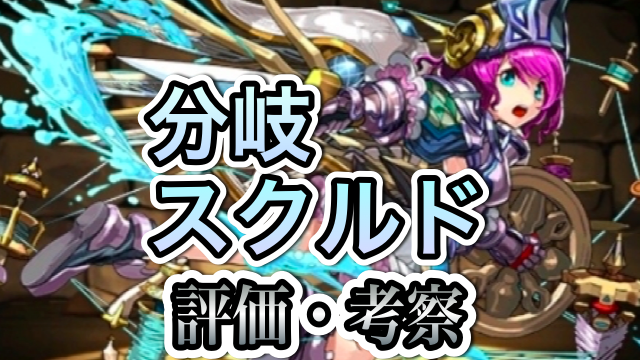 パズドラ攻略 分岐スクルド 評価 考察 Appbank