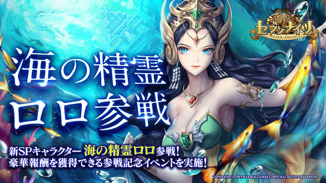 【セブンナイツ】新キャラ「ロロ(CV:斎藤千和)」登場! 今なら無償ルビーで買えるパッケージも追加