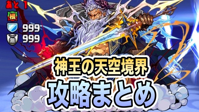 神王の天空境界 攻略ポイントまとめ
