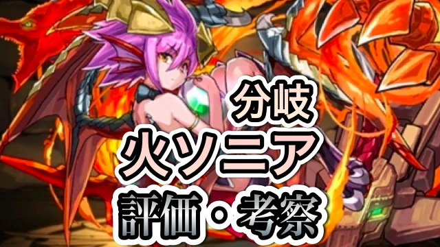 パズドラ攻略 分岐究極火ソニア 評価 考察 Appbank パズドラ攻略 分岐究極火ソニア 評価 考察 Appbank