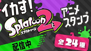 スプラトゥーン2 の動くlineスタンプが登場 Appbank スプラトゥーン2 の動くlineスタンプが登場 Appbank