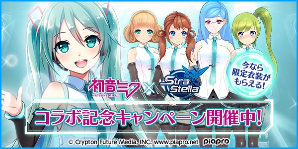 初音ミクが仲間に! 「初音ミク」×『StraStella』コラボキャンペーン開始