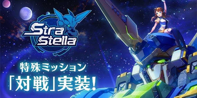 『ストラステラ』がPvPコンテンツ「対戦」を実装! ライバルを倒して報酬を手に入れよう!