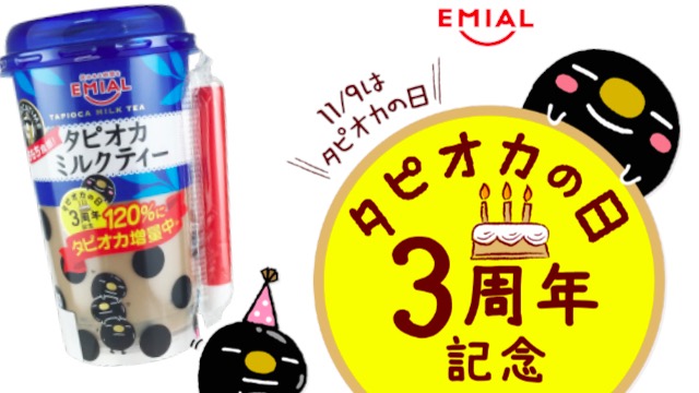 タピオカの日3周年記念「タピオカミルクティー」無料配布! 【今日は何の日】