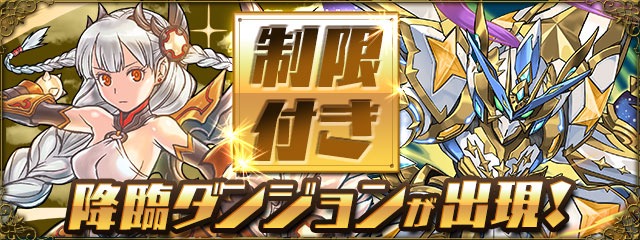 制限付き降臨ダンジョン出現