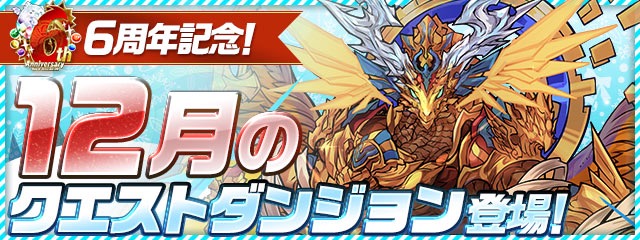 12月のクエストダンジョン登場