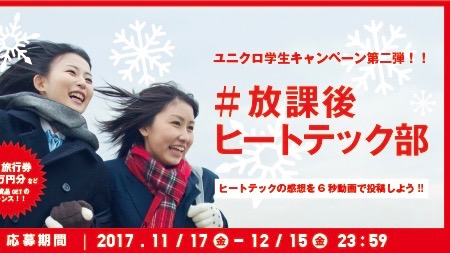 【ユニクロ】学生キャンペーン第2弾「#放課後ヒートテック部」開催中! 公式がCM風動画を作ってくれるぞ!