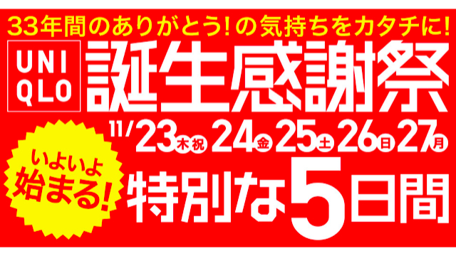 【ユニクロ】ヒートテックが790円! 誕生感謝祭セール23日から