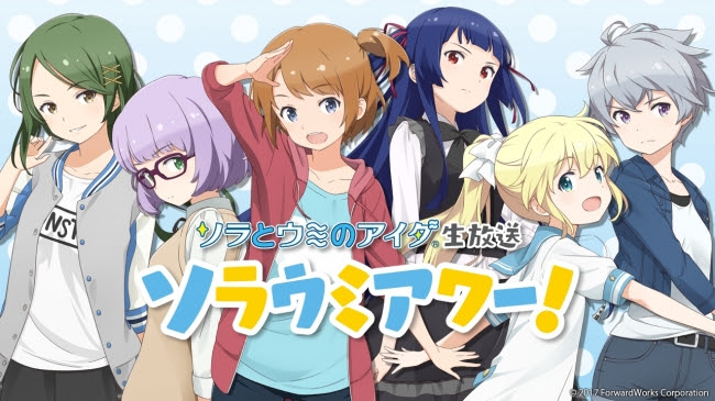 【ソラウミ】出演キャストが最新情報を紹介! Web番組が11月10日に放送決定!!