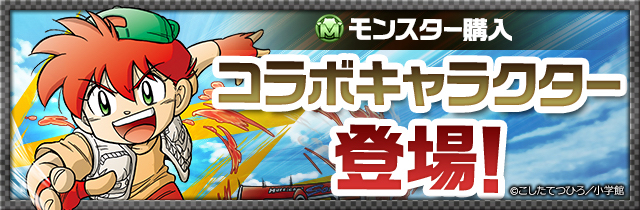 パズドラ 爆走兄弟レッツ ゴー コラボキャラがモンスター購入に登場 Appbank パズドラ 爆走兄弟レッツ ゴー コラボキャラがモンスター購入に登場 Appbank