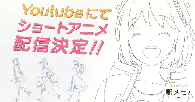 『駅メモ!』がアニメになる! 12月26日配信!