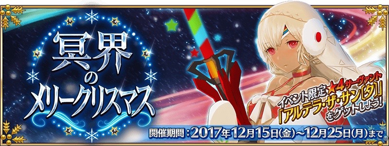 【FGO速報】エレシュキガルは12月15日に実装! 配布は弓アルテラサンタ