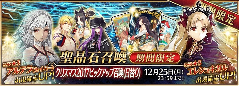 【FGO】配布はサンタアルテラ! クリスマスイベント2017は12月15日開始