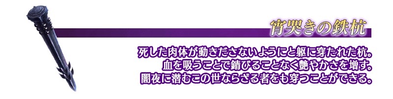 【FGO】宵哭きの鉄杭