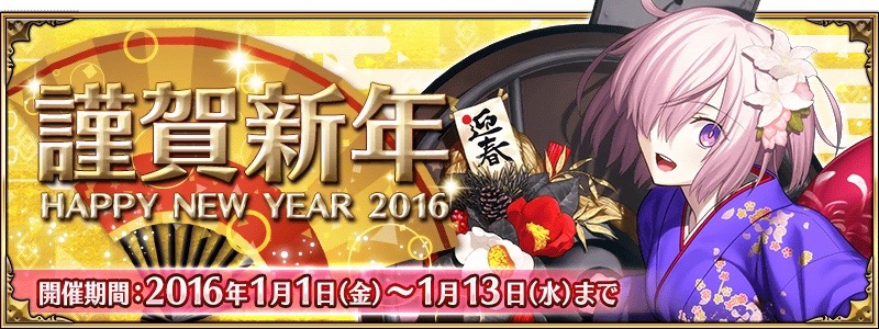 【FGO】もうすぐ年越し! 年末年始に何が起こったか振り返ってみよう