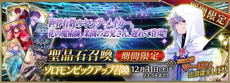 【FGO】もうすぐ年越し! 年末年始に何が起こったか振り返ってみよう