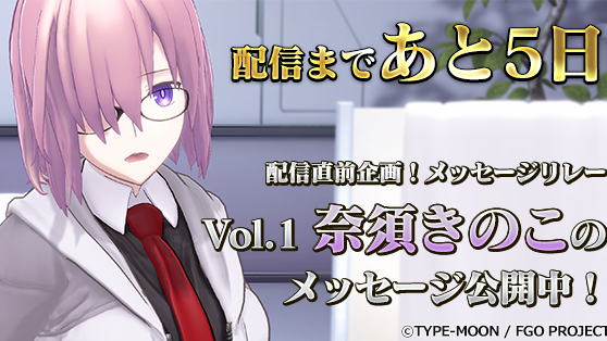 【FGO VR】無料配信まであと5日!  奈須きのこさんのメッセージが公開