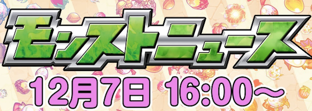モンストニュース 12/7