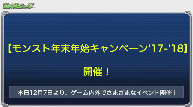 モンスト年末年始キャンペーン