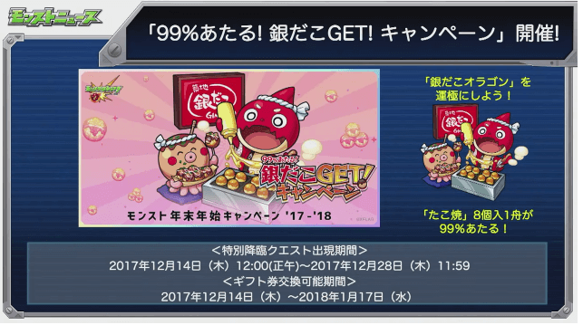 銀だこGET! キャンペーン