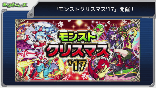 モンストクリスマス
