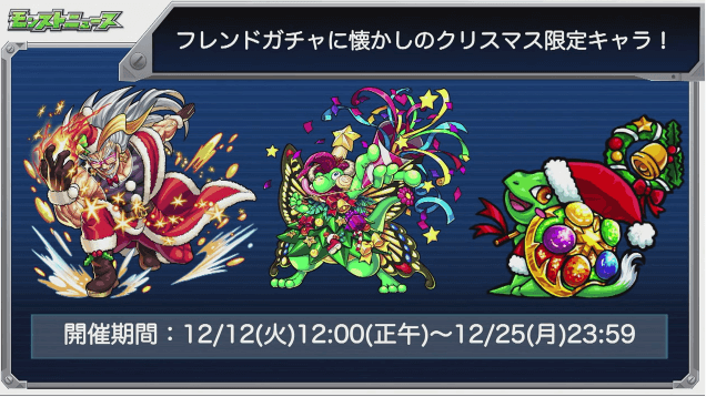 モンストクリスマス