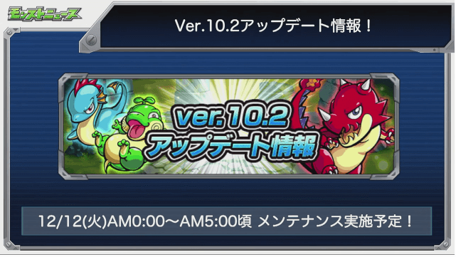 Ver.10.2アップデート情報