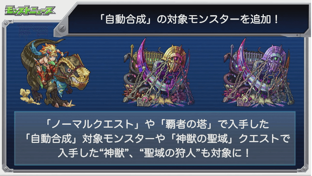 「自動合成」の対象モンスター追加