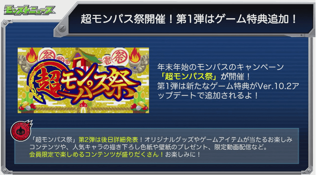超モンパス祭