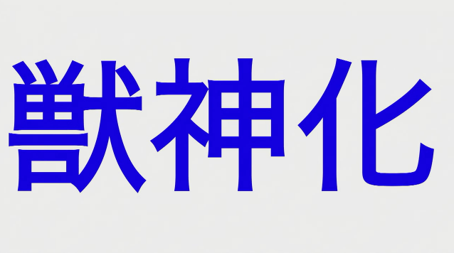 獣神化情報