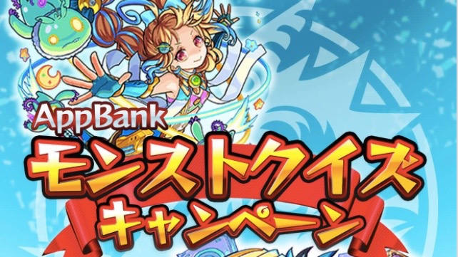 モンスト 最大3万円分のギフトコードが当たるクイズキャンペーンを開催 Appbank モンスト 最大3万円分のギフトコードが当たるクイズキャンペーンを開催 Appbank