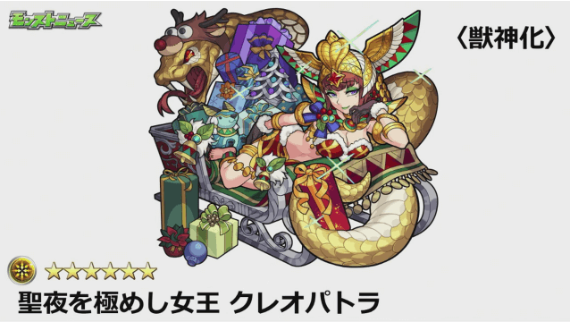 クレオパトラ獣神化