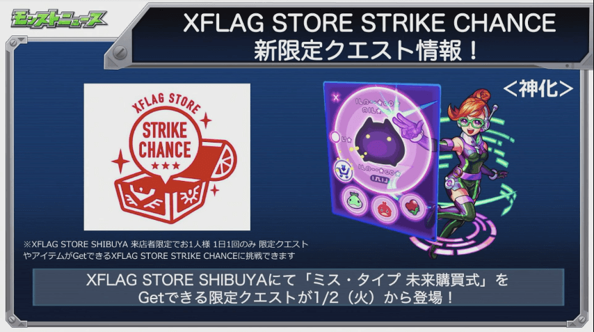 XFLAG STORE 新限定クエスト