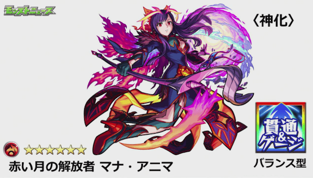 赤い月の解放者 マナ・アニマ