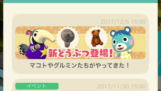 【どうぶつの森】新どうぶつ登場! マコトやグルミンたちがやってきたぞ!