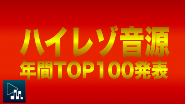 ハイレゾ音源年間TOP100の約8割がアニソン! 上位にはあの映画の曲が!