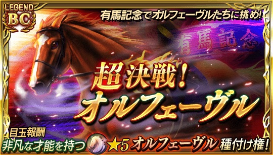 【ダビマス】2013年有馬記念を制した「オルフェーヴル」が登場