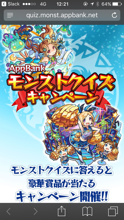 モンストクイズキャンペーン