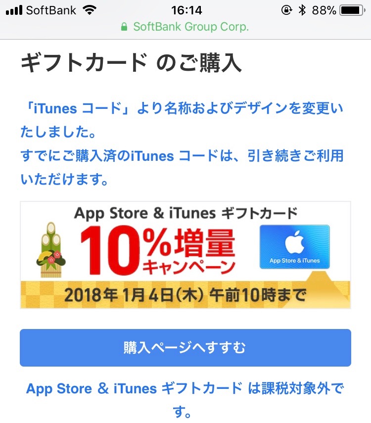 iTunesカードが10%増量中。年末年始のガチャや福袋に最適!(1月4日まで)