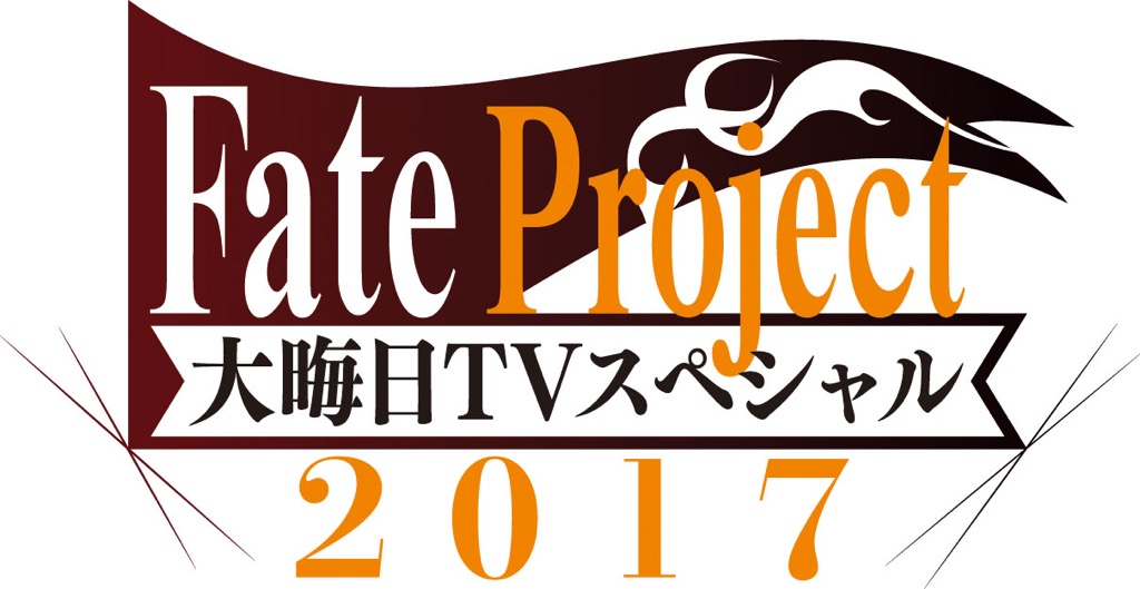 【FGO】第2部は2018年春に開幕。年末特番ニコ生新情報まとめ【Fate Project 大晦日TVスペシャル】
