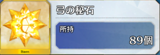 【FGO攻略】曜日クエスト「弓の修練場」ドロップ率まとめ【再臨素材】