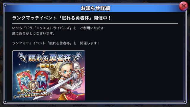 ドラゴンクエストライバルズ 眠れる勇者杯 開始 勇者姫スリーブとアンルシアアイコンが手に入る Appbank